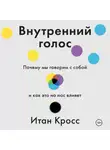 Итан Кросс - Внутренний голос. Почему мы говорим с собой и как это на нас влияет