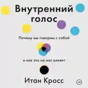 Постер книги Внутренний голос. Почему мы говорим с собой и как это на нас влияет