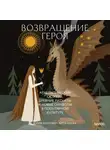 Юлия Милович-Шералиева - Возвращение героя. Архетипические сюжеты, древние ритуалы и новые символы в популярной культуре