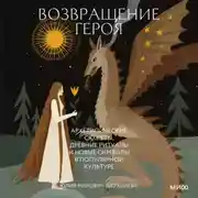 Постер книги Возвращение героя. Архетипические сюжеты, древние ритуалы и новые символы в популярной культуре