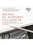 Рахул Джандиал - Жизнь на кончике скальпеля. Истории нейрохирурга о непростых решениях, потерях и надежде