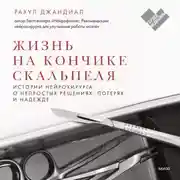 Постер книги Жизнь на кончике скальпеля. Истории нейрохирурга о непростых решениях, потерях и надежде