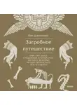Кен Дженнингс - Загробное путешествие. Царство Аида, Средиземье и Вальхалла: 100 мест, которые нельзя пропустить после смерти