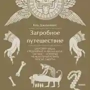 Постер книги Загробное путешествие. Царство Аида, Средиземье и Вальхалла: 100 мест, которые нельзя пропустить после смерти
