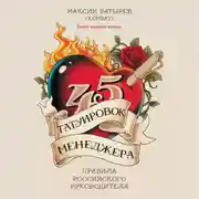 Постер книги 45 татуировок менеджера. Правила российского руководителя