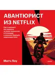 Митч Лоу - Авантюрист из Netflix. Как я нарушил все правила, устроил переполох в Голливуде и изменил будущее видеоиндустрии