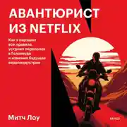 Постер книги Авантюрист из Netflix. Как я нарушил все правила, устроил переполох в Голливуде и изменил будущее видеоиндустрии