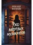 Александр Матюхин - Эхо мёртвых музыкантов