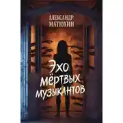Постер книги Эхо мёртвых музыкантов