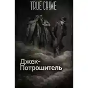 Постер книги Джек-потрошитель