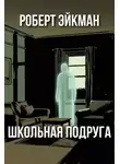 Роберт Эйкман - Школьная подруга