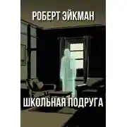 Постер книги Школьная подруга