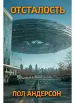 Пол Андерсон - Отсталость