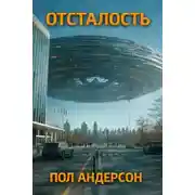 Постер книги Отсталость