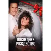 Постер книги Последнее Рождество