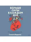 Саманта Бордман - Больше силы в каждом дне. Источники жизненной силы для самого важного