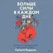 Постер книги Больше силы в каждом дне. Источники жизненной силы для самого важного