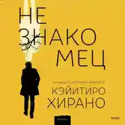 Постер книги Незнакомец