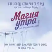 Постер книги Магия утра для предпринимателей. Как начинать свой день, чтобы поднять бизнес на новый уровень