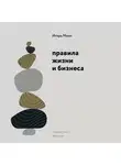 Игорь Манн - Правила жизни и бизнеса