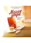 Хэл Элрод - Магия утра для финансовой свободы