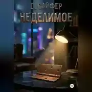 Постер книги Неделимое