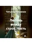 Татьяна Петренко - Любовь между строк 2 часть