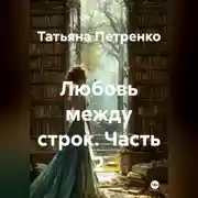 Постер книги Любовь между строк 2 часть