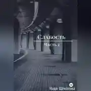Постер книги Слабость. Часть 2