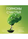 Лоретта Грациано Бройнинг - Гормоны счастья. Как приучить мозг вырабатывать серотонин, дофамин, эндорфин и окситоцин