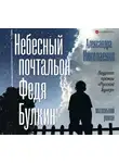 Александра Николаенко - Небесный почтальон Федя Булкин