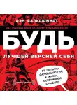 Дэн Вальдшмидт - Будь лучшей версией себя. Как обычные люди становятся выдающимися