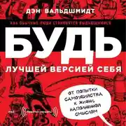 Постер книги Будь лучшей версией себя. Как обычные люди становятся выдающимися