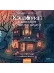 Эммелин Дункан - Хэллоуин в книжном «Ленивые кости»
