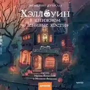 Постер книги Хэллоуин в книжном «Ленивые кости»