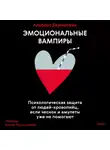 Альберт Бернштейн - Эмоциональные вампиры. Психологическая защита от людей-кровопийц, если чеснок и амулеты уже не помогают
