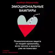 Постер книги Эмоциональные вампиры. Психологическая защита от людей-кровопийц, если чеснок и амулеты уже не помогают