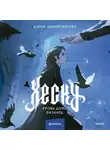 Дина Шинигамова - Хеску. Кровь Дома Базаард