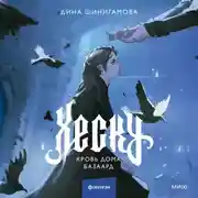 Постер книги Хеску. Кровь Дома Базаард