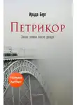Ирада Берг - Петрикор