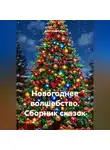 Виктория Александрова - Новогоднее волшебство. Сборник сказок