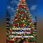 Постер книги Новогоднее волшебство. Сборник сказок