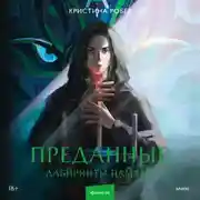 Постер книги Преданные. Лабиринты памяти