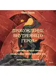 Кэрол Пирсон - Пробуждение внутреннего героя. 12 архетипов, которые помогут раскрыть свою личность и найти путь