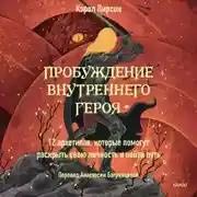 Постер книги Пробуждение внутреннего героя. 12 архетипов, которые помогут раскрыть свою личность и найти путь