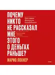 Марио Лохнер - Почему никто не рассказал мне этого о деньгах раньше? Как стать финансово непобедимым