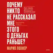 Постер книги Почему никто не рассказал мне этого о деньгах раньше? Как стать финансово непобедимым