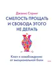 Джанис Спринг - Смелость прощать и свобода этого не делать