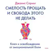 Постер книги Смелость прощать и свобода этого не делать