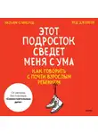 Нед Джонсон - Этот подросток сведет меня с ума! Как говорить с почти взрослым ребенком